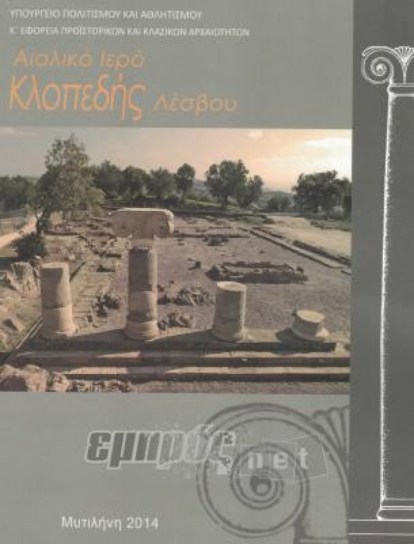 Κ΄ Εφορεία Προϊστορικών και Κλασικών Αρχαιοτήτων Αιολικό Ιερό Κλοπεδής Λέσβου