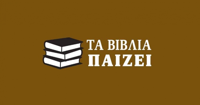 Τα βιβλία παίζει 13-02-21