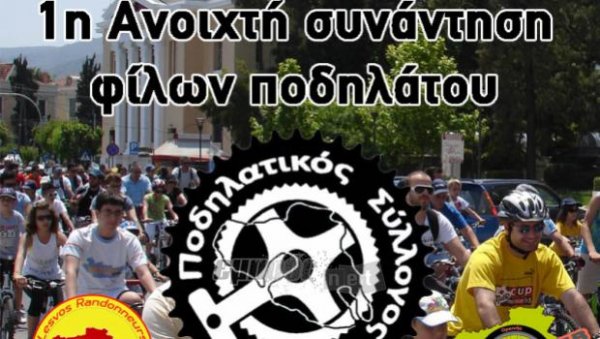 Πρώτη ποδηλατική συνάντηση