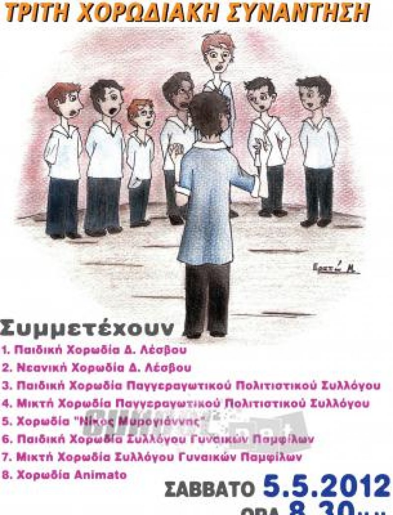 Έρχεται η 3η Χορωδιακή Συνάντηση