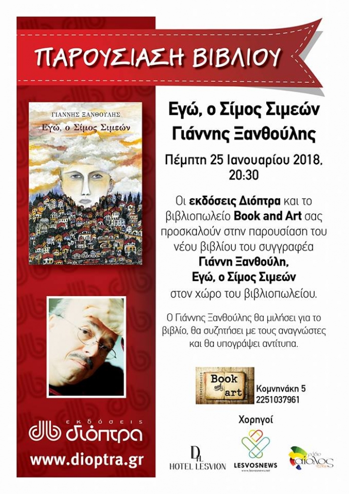 Σήμερα ο Γιάννης Ξανθούλης στο «Book and Art»