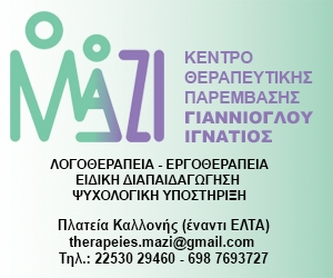 Ένα διαφορετικό summer school από το Κέντρο Θεραπευτικής Παρέμβασης &quot;ΜΑΖΙ&quot;