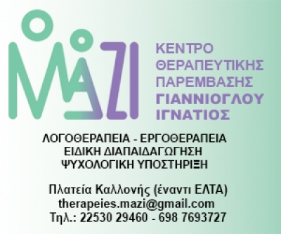 Ένα διαφορετικό summer school από το Κέντρο Θεραπευτικής Παρέμβασης "ΜΑΖΙ"