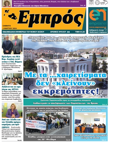 Πρωτοσέλιδο 02-03-2024