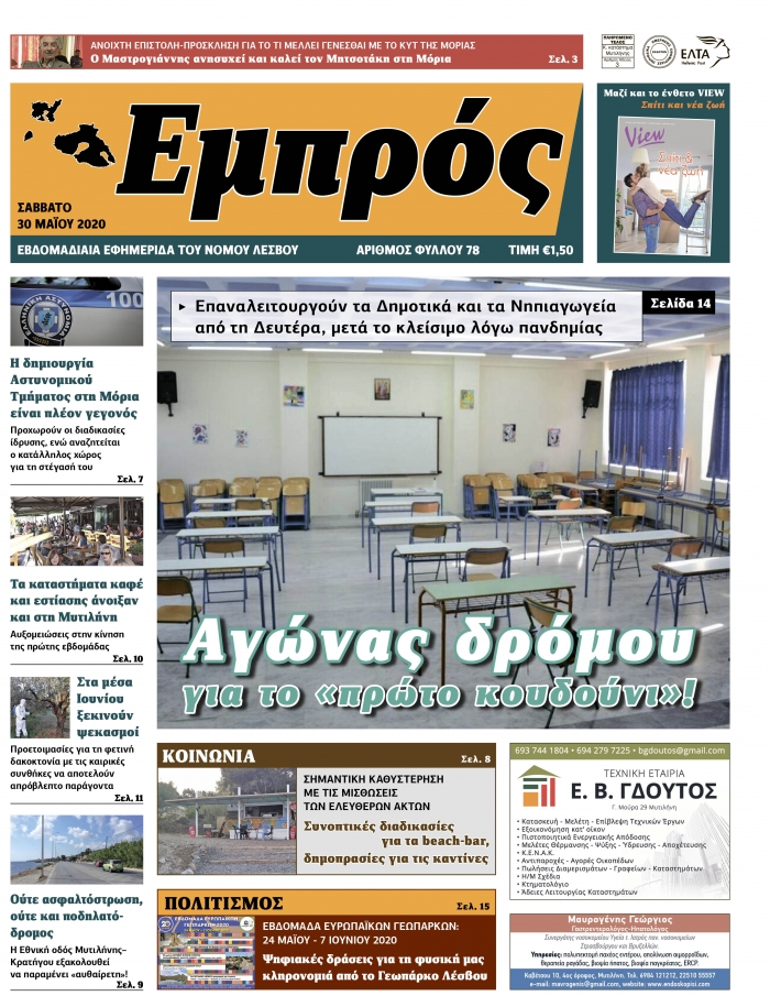 Πρωτοσέλιδο 30-05-20