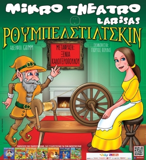 Η παιδική θεατρική παράσταση «Ρουμπελστίλτσκιν» στο Δημοτικό Θέατρο