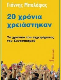 20 χρόνια… χρειάστηκαν!