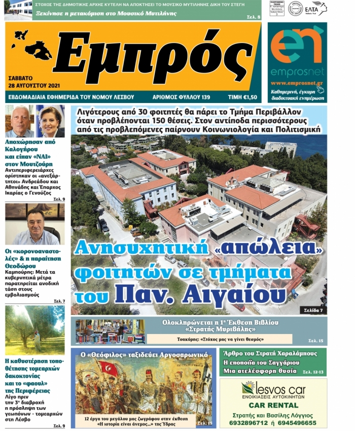 Πρωτοσέλιδο 28-08-21