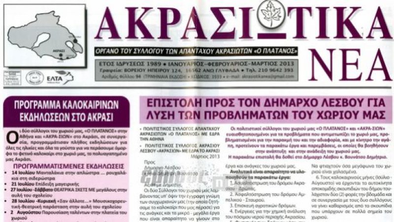 «Ακρασιώτικα Νέα»