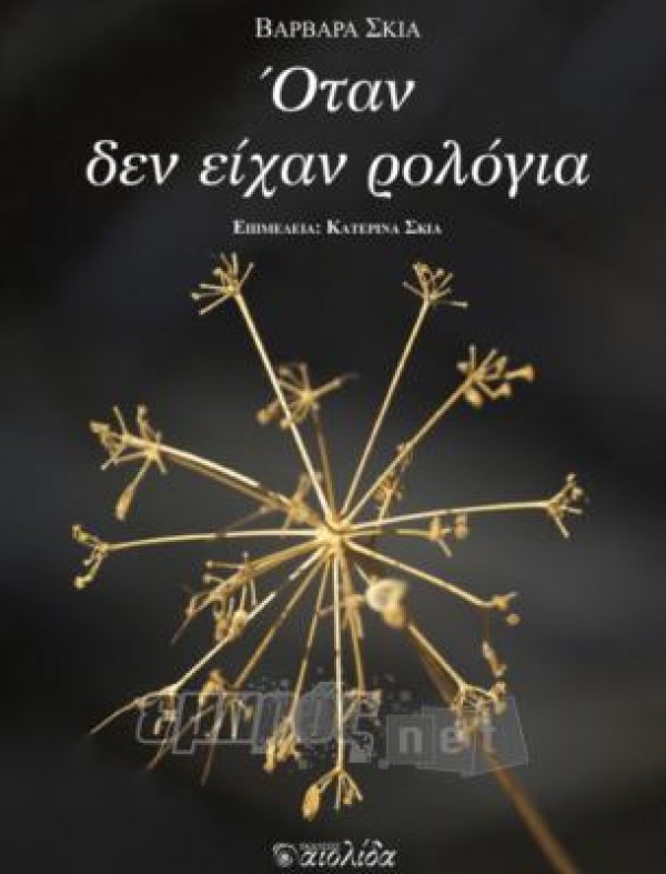 «Όταν δεν είχαν ρολόγια»