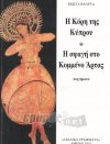 Η Κόρη της Κύπρου. Η σφαγή στο Κομμένο Άρτας (Διηγήματα)