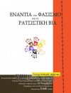 «Ενάντια στο φασισμό και τη ρατσιστική βία»