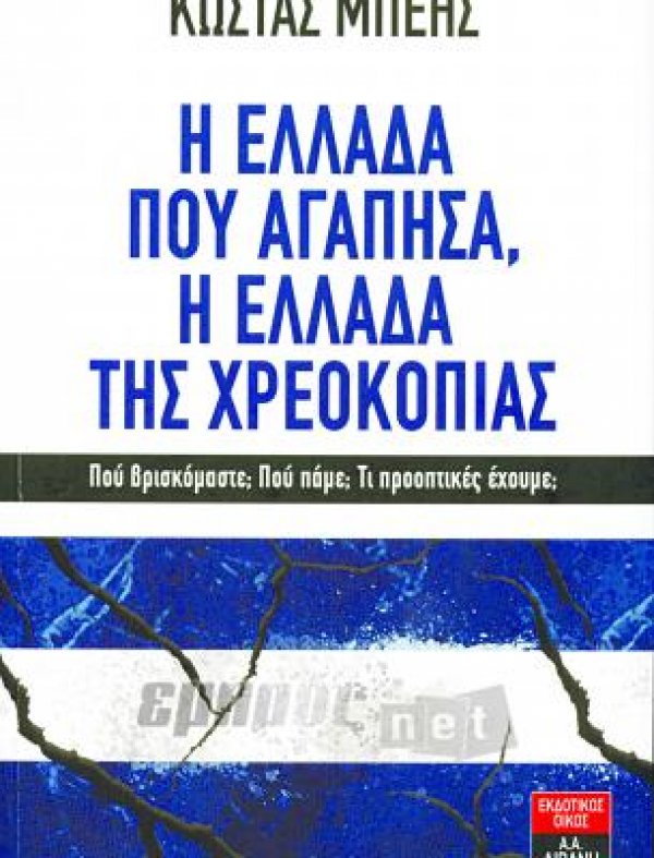 Η Ελλάδα που αγάπησα, η Ελλάδα της χρεοκοπίας
