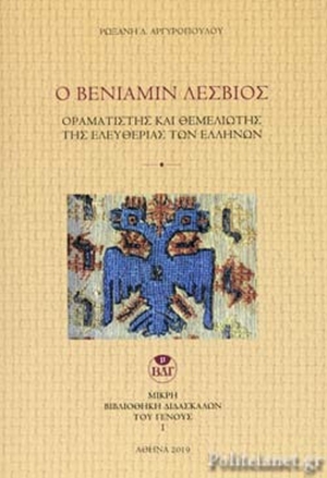 Νέο βιβλίο για τον Βενιαμίν Λέσβιο παρουσιάζεται στην Αθήνα