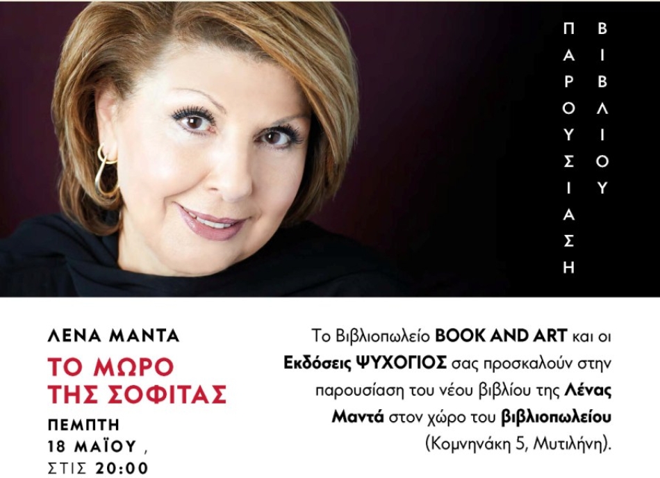 Η Λένα Μαντά στο Book &amp; Art