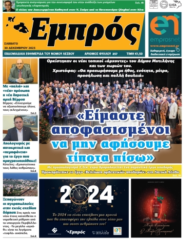 Πρωτοσέλιδο 30-12-2023