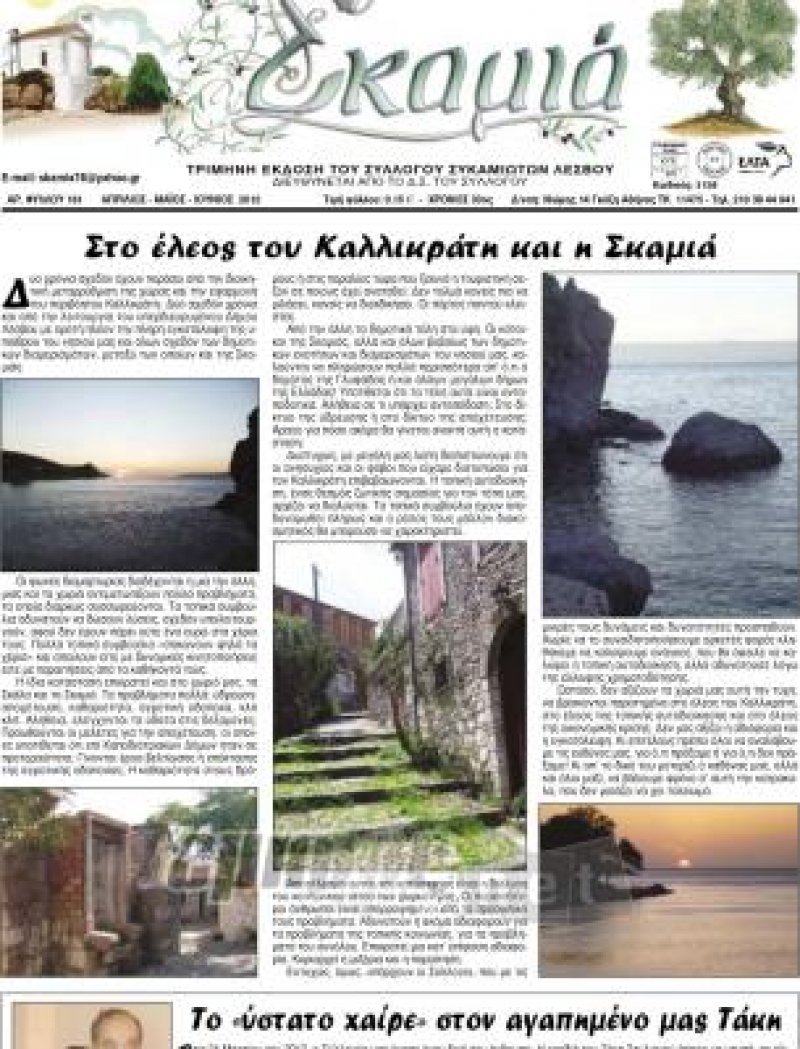 Νέο τεύχος για τη «Σκαμιά»