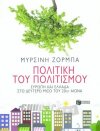 Πολιτική του πολιτισμού.Ευρώπη και Ελλάδα στο δεύτερο μισό του 20ού αιώνα
