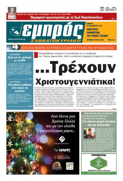 Πρωτοσέλιδο 23/12/2017