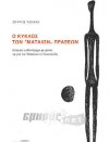 Παρουσίαση βιβλίου «Ο κύκλος των “μάταιων” πράξεων»