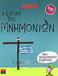 Η εποχή των μνημονίων