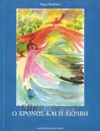 Ο χρόνος και η Ακριβή στην Αγία Παρασκευή Λέσβου