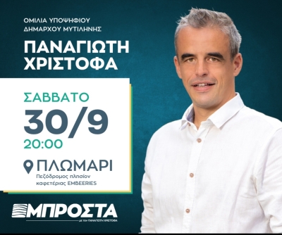 Ομιλία του Παναγιώτη Χριστόφα στο Πλωμάρι