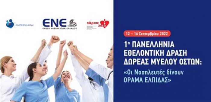 1η Πανελλήνια Εθελοντική Δράση Δωρεάς Μυελού Οστών