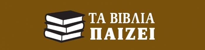 Τα βιβλία παίζει 18-07-20