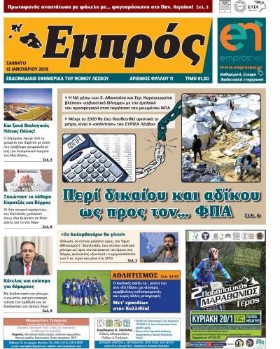 Πρωτοσέλιδο 12-01-19