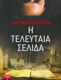 Η τελευταία σελίδα