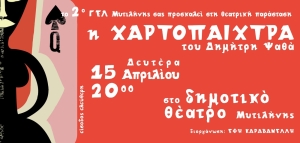 «Η χαρτοπαίχτρα» από το 2ο ΓΕΛ