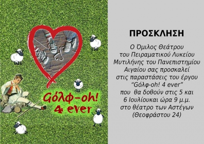 «Gόλφ - oh! 4 ever» από το Πειραματικό Λύκειο