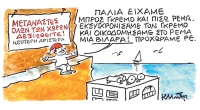 Σκίτσο του Κώστα Μητρόπουλου 30-07-2025