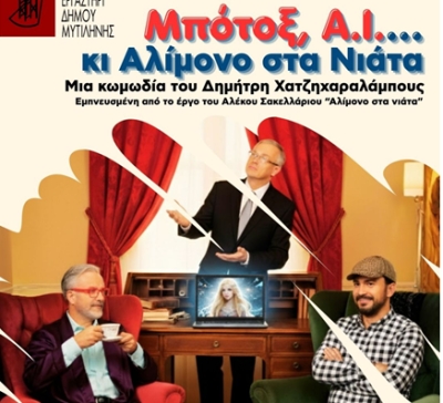 «Μπότοξ ΑΙ …κι αλίμονο στα νιάτα»