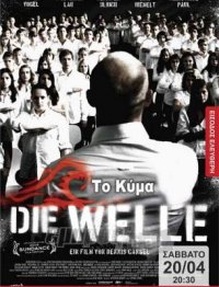 Γερμανικό… «Κύμα»