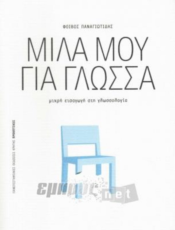 Μίλα μου για γλώσσα