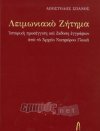 Με την ιστορική προσέγγιση του Απ. Σπανού