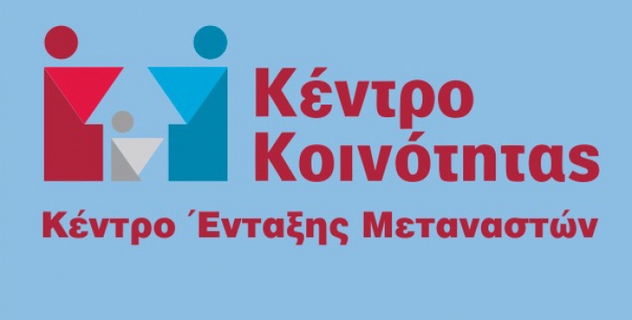 Παράρτημα ΚΕΜ για την κοινωνική ένταξη μεταναστών