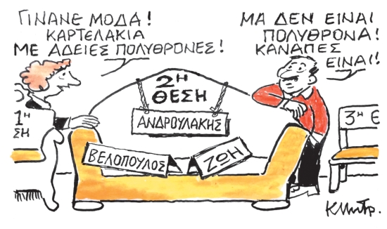 Το σκίτσο του Κώστα Μητρόπουλου 30-10-2025