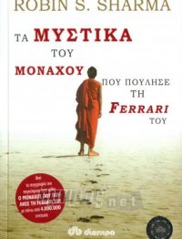 Τα μυστικά του μοναχού που πούλησε τη Ferrari του