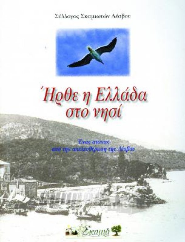 Ανεμώτια 24-12-1912: Ήρθε η Ελλάδα στο νησί!