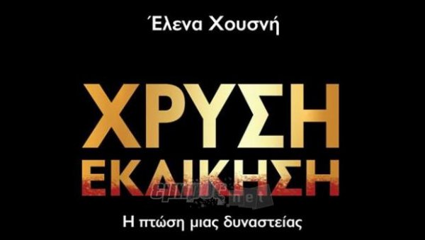 &quot;Χρυσή εκδίκηση&quot;, η πτώση μιας δυναστείας