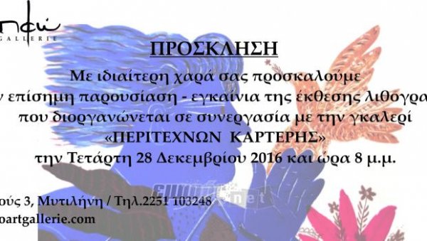 Έκθεση έργων λιθογραφίας