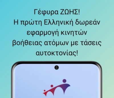 Η πρώτη Ελληνική δωρεάν εφαρμογή κινητών βοήθειας ατόμων με τάσεις αυτοκτονίας