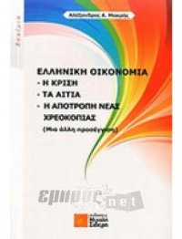 Ελληνική οικονομία: Η κρίση, Τα αίτια, Η αποτροπή της χρεοκοπίας