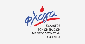 Εκδήλωση για την στήριξη του Συλλόγου Γονέων Παιδιών με νεοπλασματική ασθένεια «Φλόγα» Λέσβου