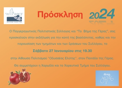 Παγγεραγωτικός &amp; το Βήμα της Γέρας κόβουν την πίτα τους