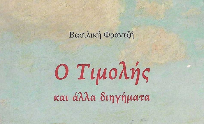 «Ο Τιμολής και άλλα διηγήματα» της Βασιλικής Φραντζή