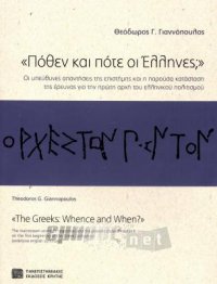 Πόθεν και πότε οι Έλληνες;